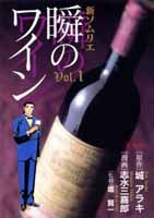新ソムリエ瞬のワイン