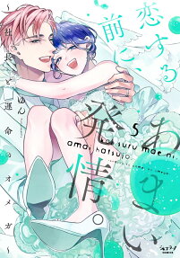 恋する前に、あまい発情。