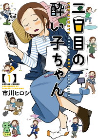 二日目の酔い子ちゃん = SHE ALWAYS DRINKS AND HANGOVER
