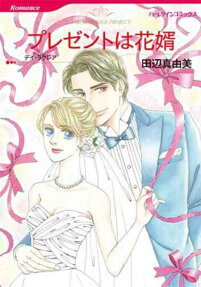 プレゼントは花婿