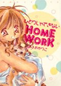 ひとりじゃできないHOME WORK