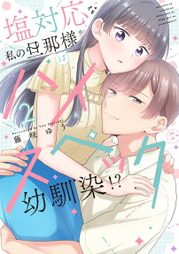 塩対応な私の旦那様はハイスペックな幼馴染!?