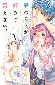 君のことが好きで言えない。 = My Secret Affection