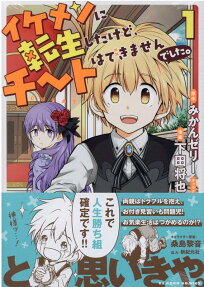 Ikemen ni Tensei Shita kedo Cheat wa Dekimasen deshita.