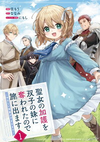 聖女の加護を双子の妹に奪われたので旅に出ます