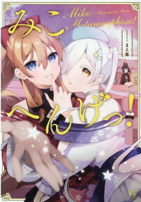 みこへんげっ!