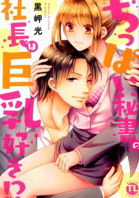 ちっぱい秘書の社長は巨乳好き!?
