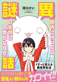 Isekai ni Ittara Nazo no Seibutsu ni Kawaigarareta Hanashi
