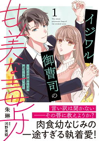 イジワル御曹司の甘美な毒牙