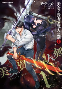美女と賢者と魔人の剣 = Beauty,Sage and the Devil's Sword