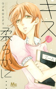 キスは柔らかに…