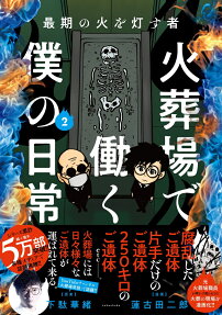 火葬場で働く僕の日常 : 最期の火を灯す者
