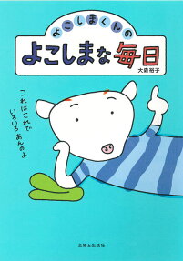 よこしまくんのよこしまな毎日