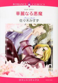 華麗なる悪魔