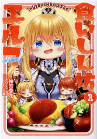食いしん坊エルフ@COMIC