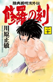 修羅の刻 : 陸奥圓明流外伝