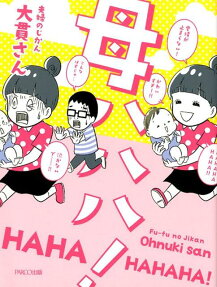 母ハハハ!
