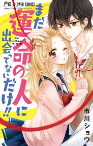 まだ運命の人に出会ってないだけ!!