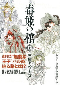 毒姫の棺 = Le Cercueil pour la Princesse de Poison