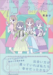 ジルコニアのわたし = Like a Zirconia