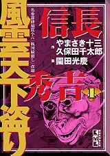 信長・秀吉風雲天下盗り
