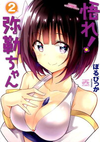 悟れ!弥勒ちゃん