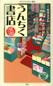 漫画･うんちく書店