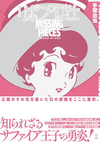 リボンの騎士MISSING PIECES
