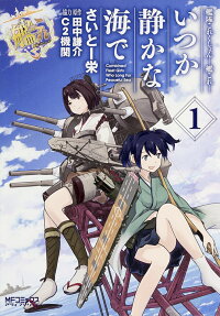 Kantai Collection -Kan Colle-: Itsuka Shizuka na Umi de