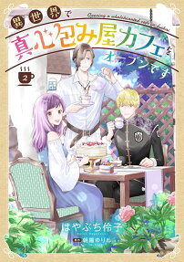 異世界で真心包み屋カフェをオープンです
