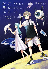 どこかの星のふたり : 萩埜まこと短編集