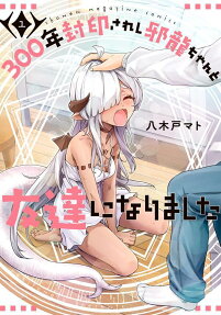 300-nen Fuuin Sareshi Jaryuu-chan to Tomodachi ni Narimashita