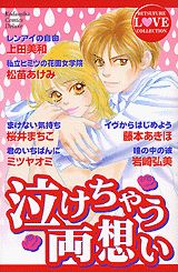 泣けちゃう両想い