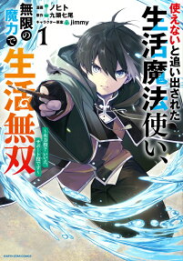 使えないと追い出された生活魔法使い、無限の魔力で生活無双