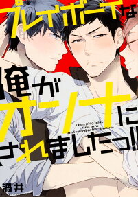 Playboy na Ore ga Onna ni Saremashita!!