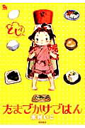 たまごかけごはん