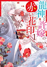The Dragon God and His Bride's Red Flower Seal