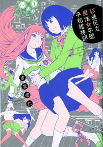 杉並区立魔法女学園平和維持部 = peace keeping club of suginami municipal school for witches