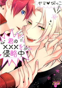 君の×××を侵略中