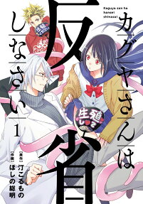 Kaguya-san wa Hansei Shinasai