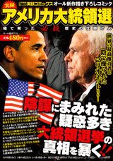 実録アメリカ大統領選