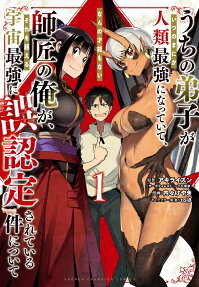 Uchi no Deshi ga Itsunomanika Jinrui Saikyou ni Natteite, Nanno Sainou mo Nai Shishou no Ore ga, Sore wo Koeru Uchuu Saikyou ni Go Nintei Sareteiru Ken ni tsuite