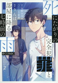 Shinitagari no Kansen Hanzai to Heya ni Furu Nanaji Maz no Ame @COMIC