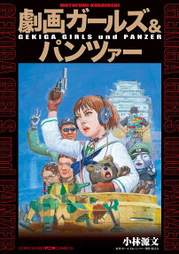 劇画ガールズ&パンツァー = GEKIGA GIRLS und PANZER
