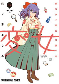 Henjo: Hen na Joshikōsei Amaguri Senko