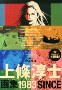 上條淳士画集1983 SINCE