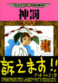 神罰