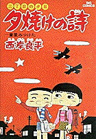 夕焼けの詩