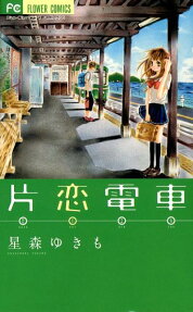 Katakoi Densha