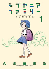 シブヤニアファミリー = SHIBUYA NEAR FAMILY : 渋谷駅近家族